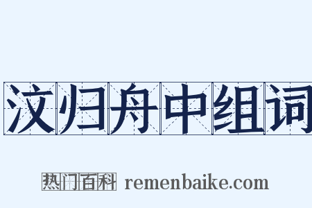 汶归舟中组词是什么意思的图片